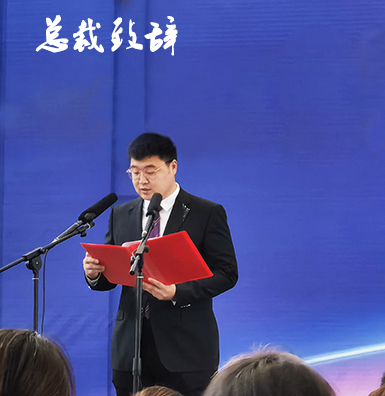 总裁致辞