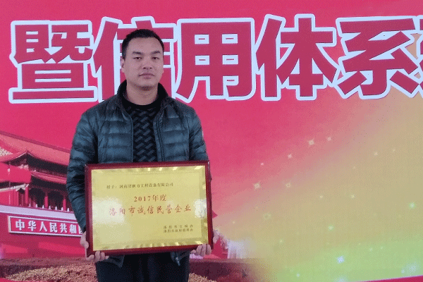 洛阳市2017年度“诚信民营企业” 耿力榜上有名