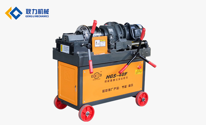 HGS-40F钢筋直螺纹滚丝机