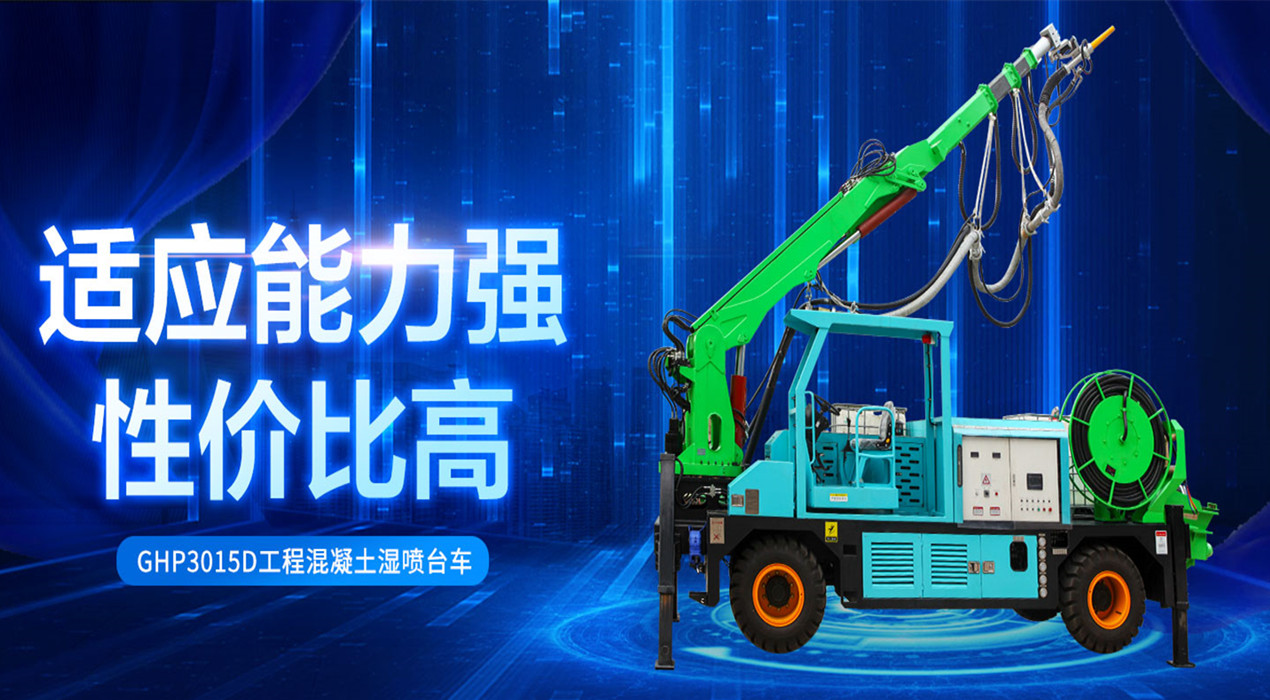 GHP3015D 工程混凝土湿喷台车