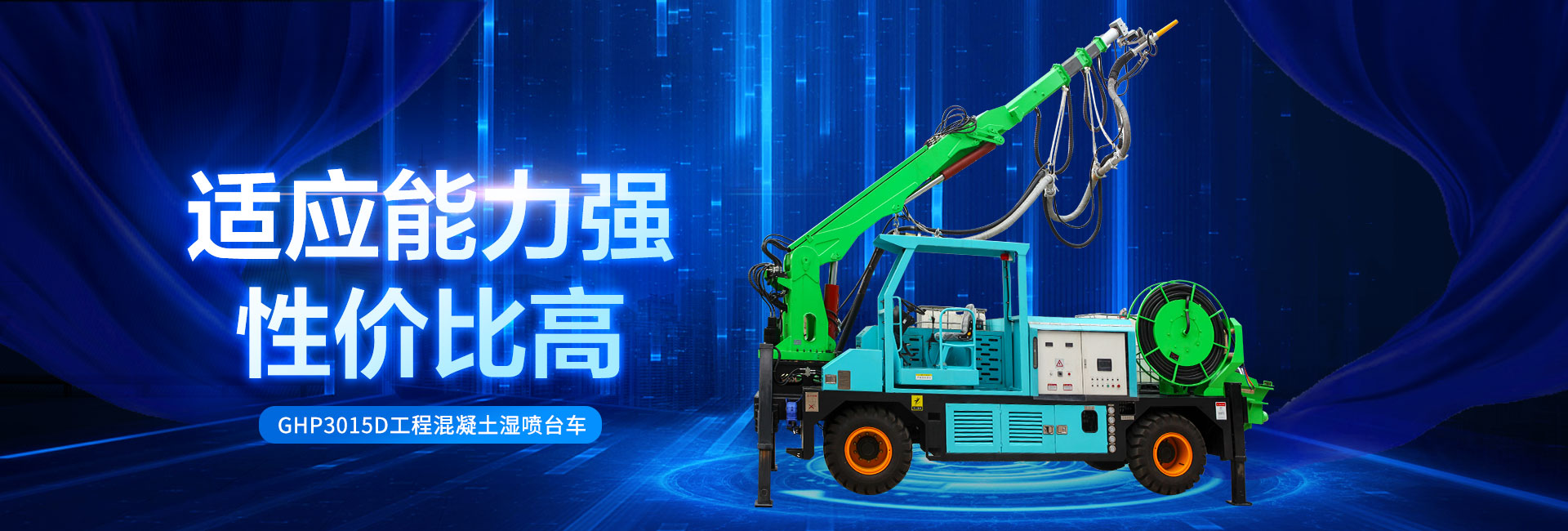 GHP3015D工程混凝土湿喷台车