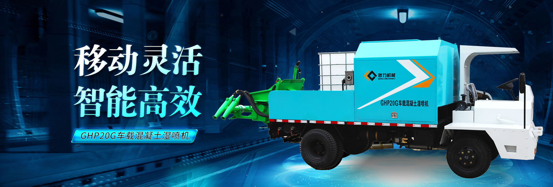 耿力20G湿喷台车